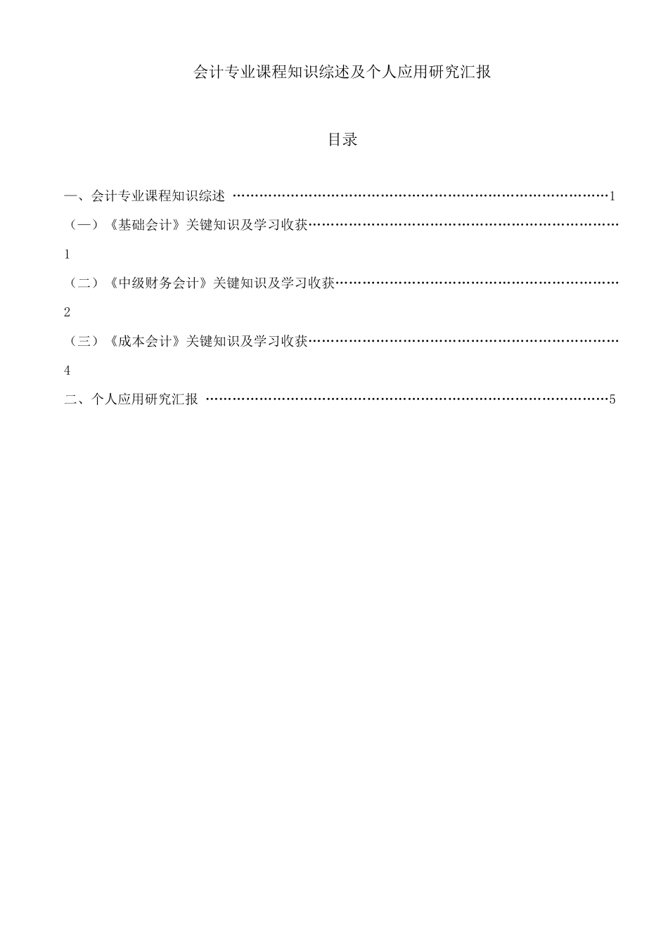 2025年电大会计专业课程知识综述及个人应用研究报告_第1页