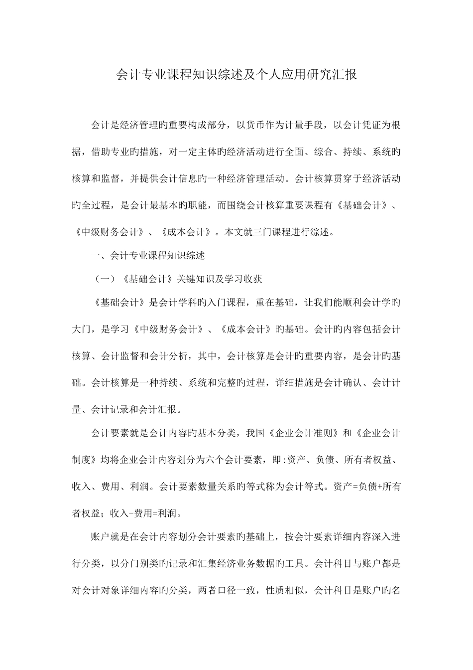 2025年电大会计专业课程知识综述及个人应用研究报告_第2页