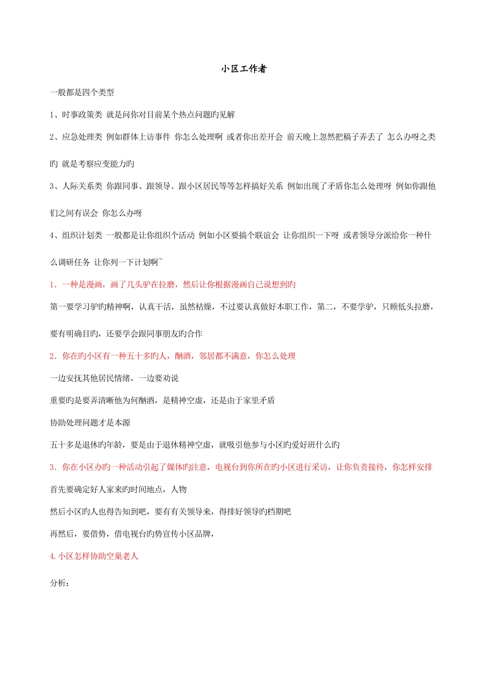 2025年社区工作者面试_第1页