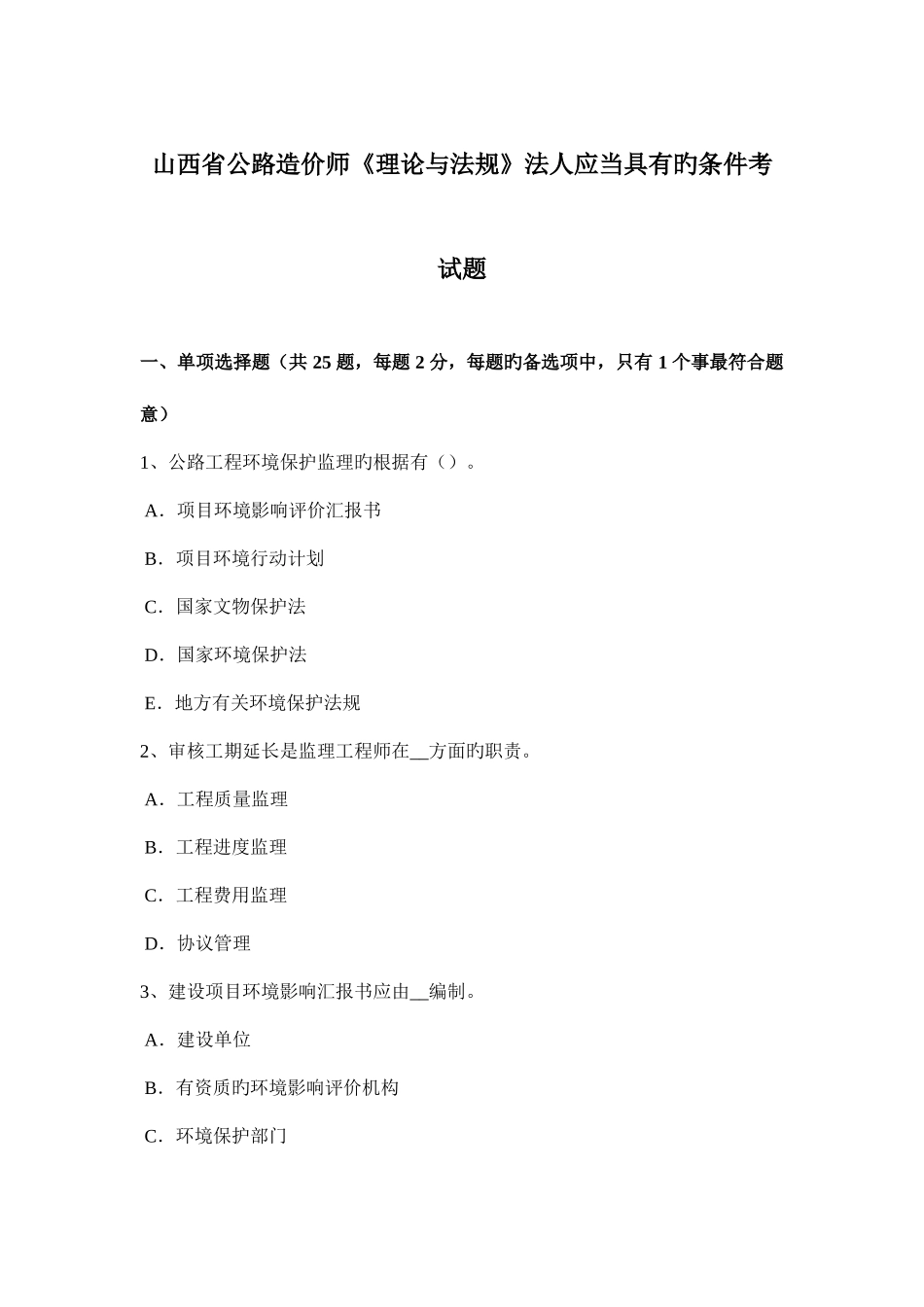 2025年山西省公路造价师理论与法规法人应当具备的条件考试题_第1页