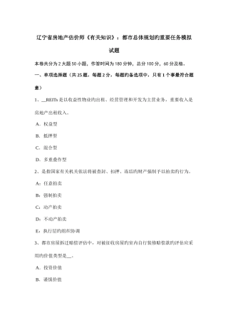 2025年辽宁省房地产估价师相关知识城市总体规划的主要任务模拟试题