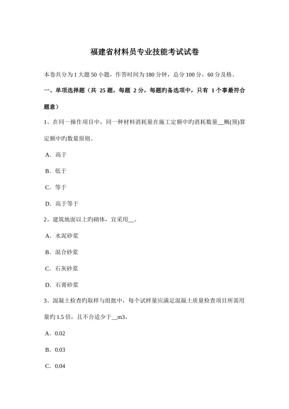 2025年福建省材料员专业技能考试试卷_第1页