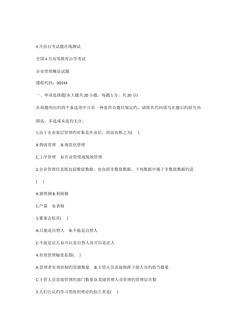 2025年自考企业管理概论试题_第1页