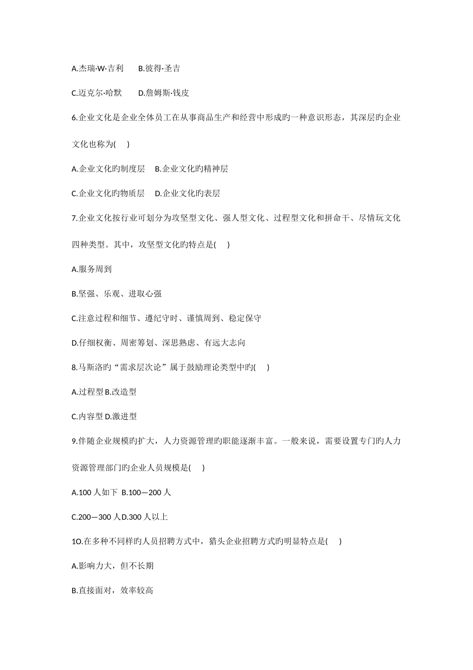 2025年自考企业管理概论试题_第2页