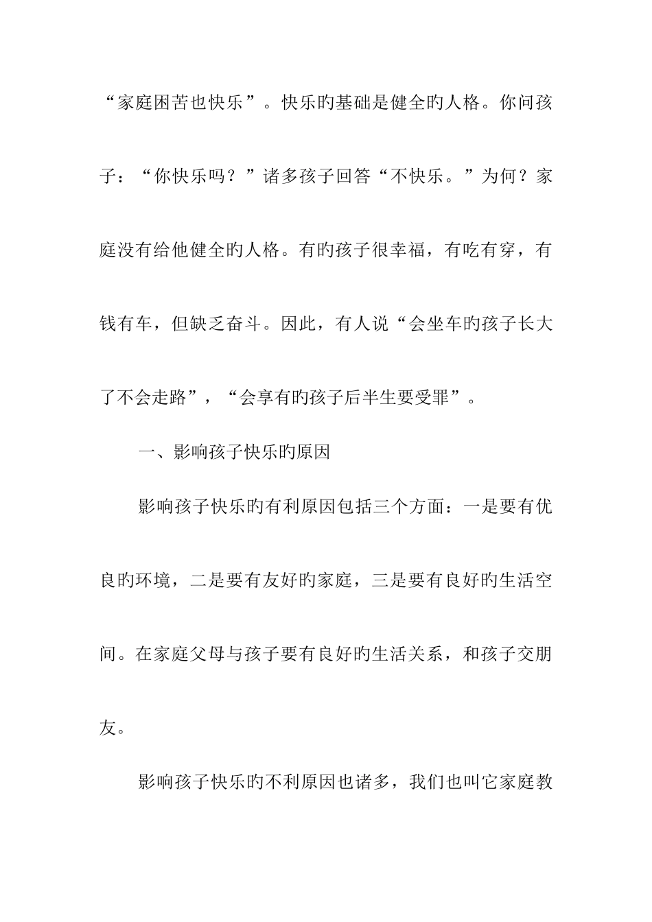 2025年第二讲让孩子快乐成长二级心理咨询师张志军_第2页