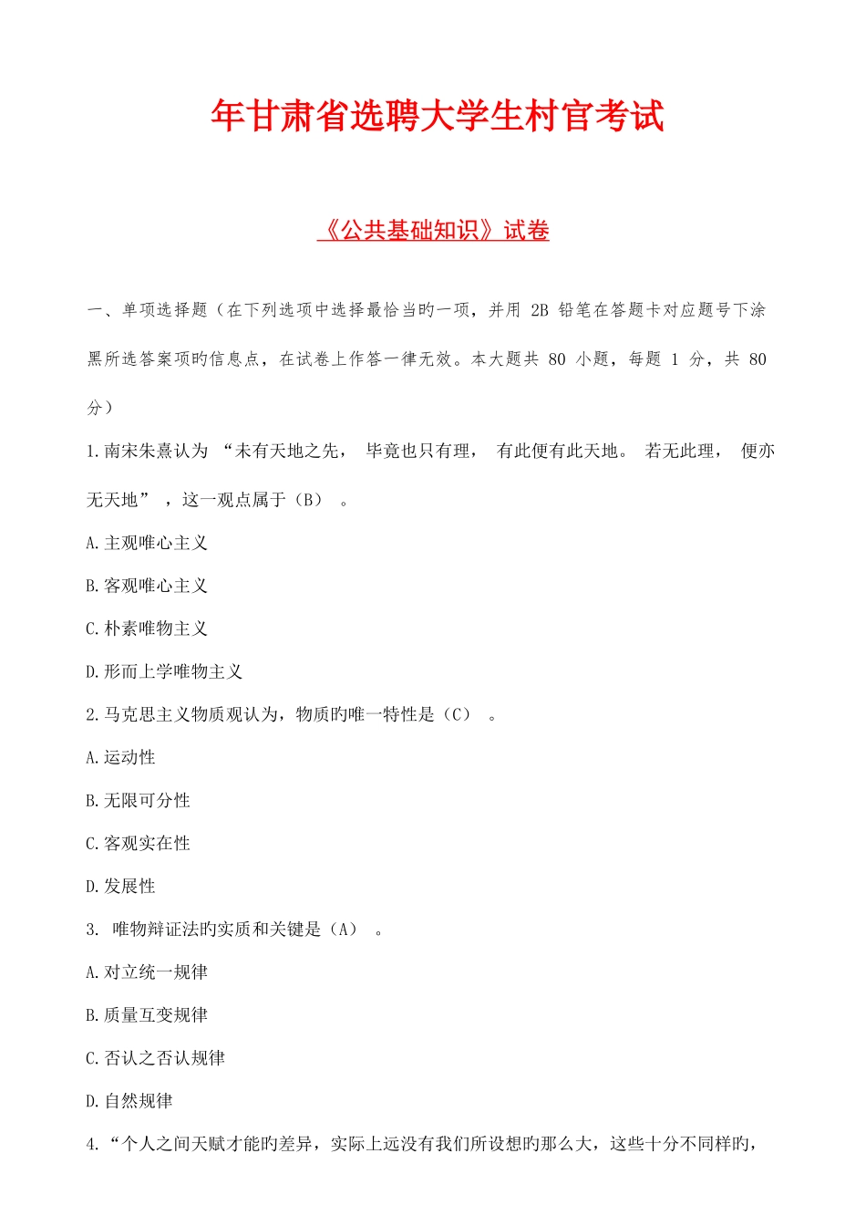 2025年年甘肃省选聘大学生村官考试_第1页