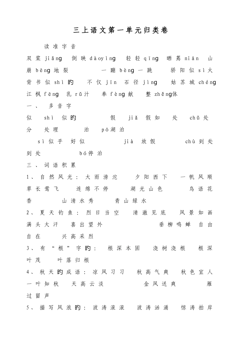 2025年苏教版语文三年级上册课文知识点归纳总结_第1页