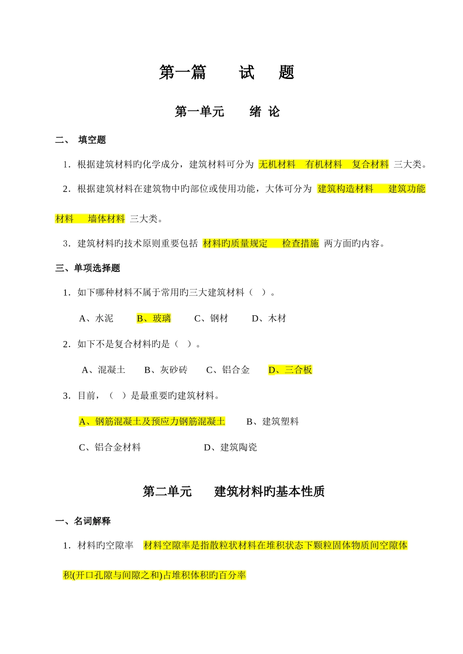 2025年建筑材料题库整合答案版建筑学专业_第1页
