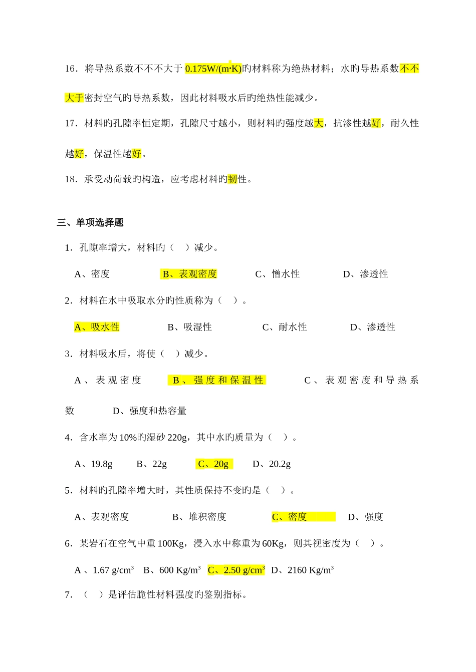 2025年建筑材料题库整合答案版建筑学专业_第3页