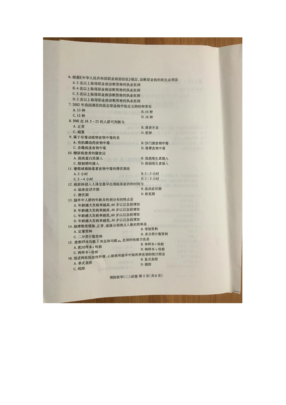 2025年自学考试预防医学二试卷_第2页