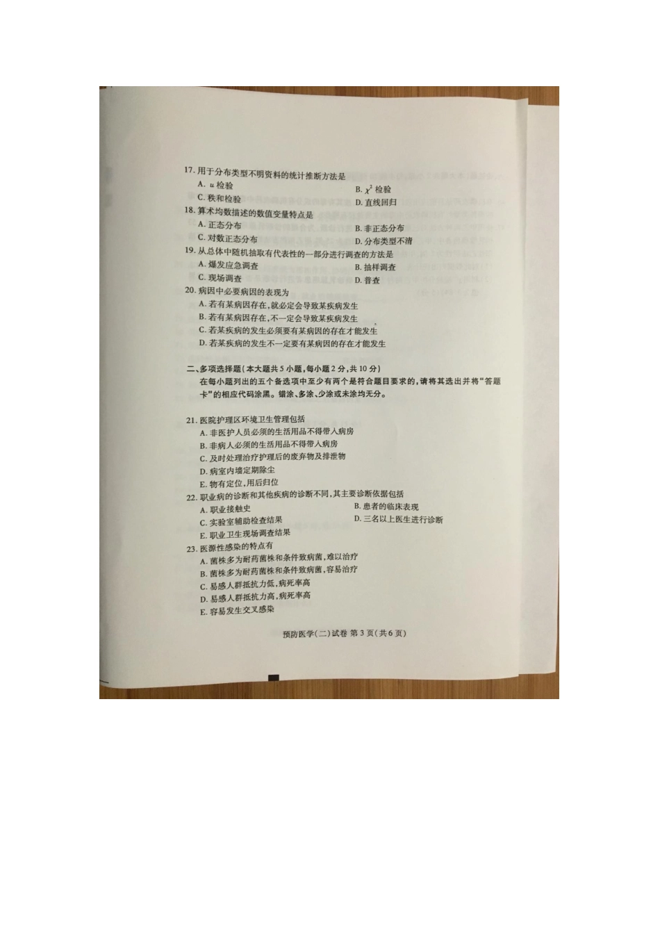 2025年自学考试预防医学二试卷_第3页