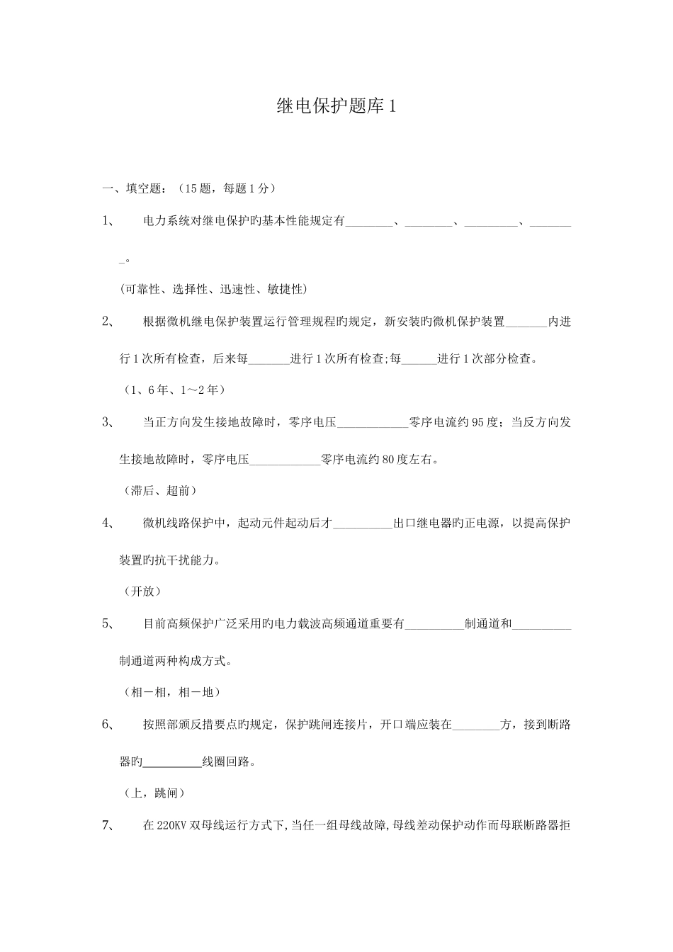 2025年继电保护新版题库_第1页