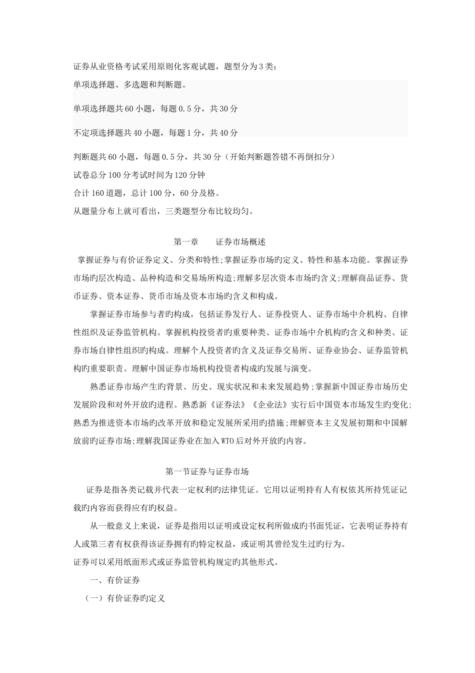 2025年证券从业资格考试标准化客观试题_第1页