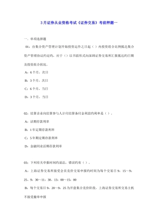 2025年证券从业资格考试证券交易考前押题资料