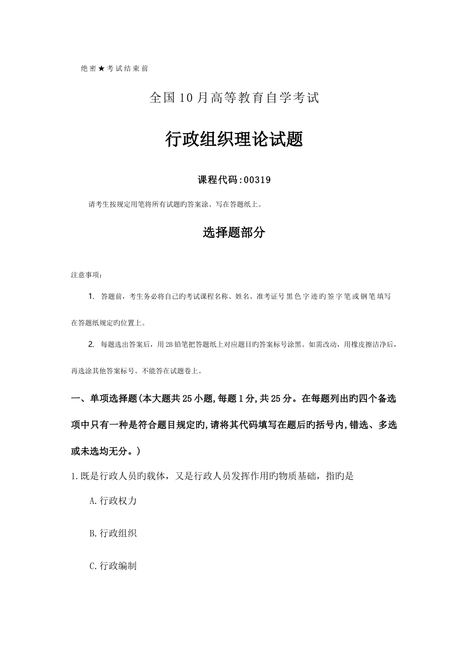 2025年自考行政组织理论试题及答案_第1页