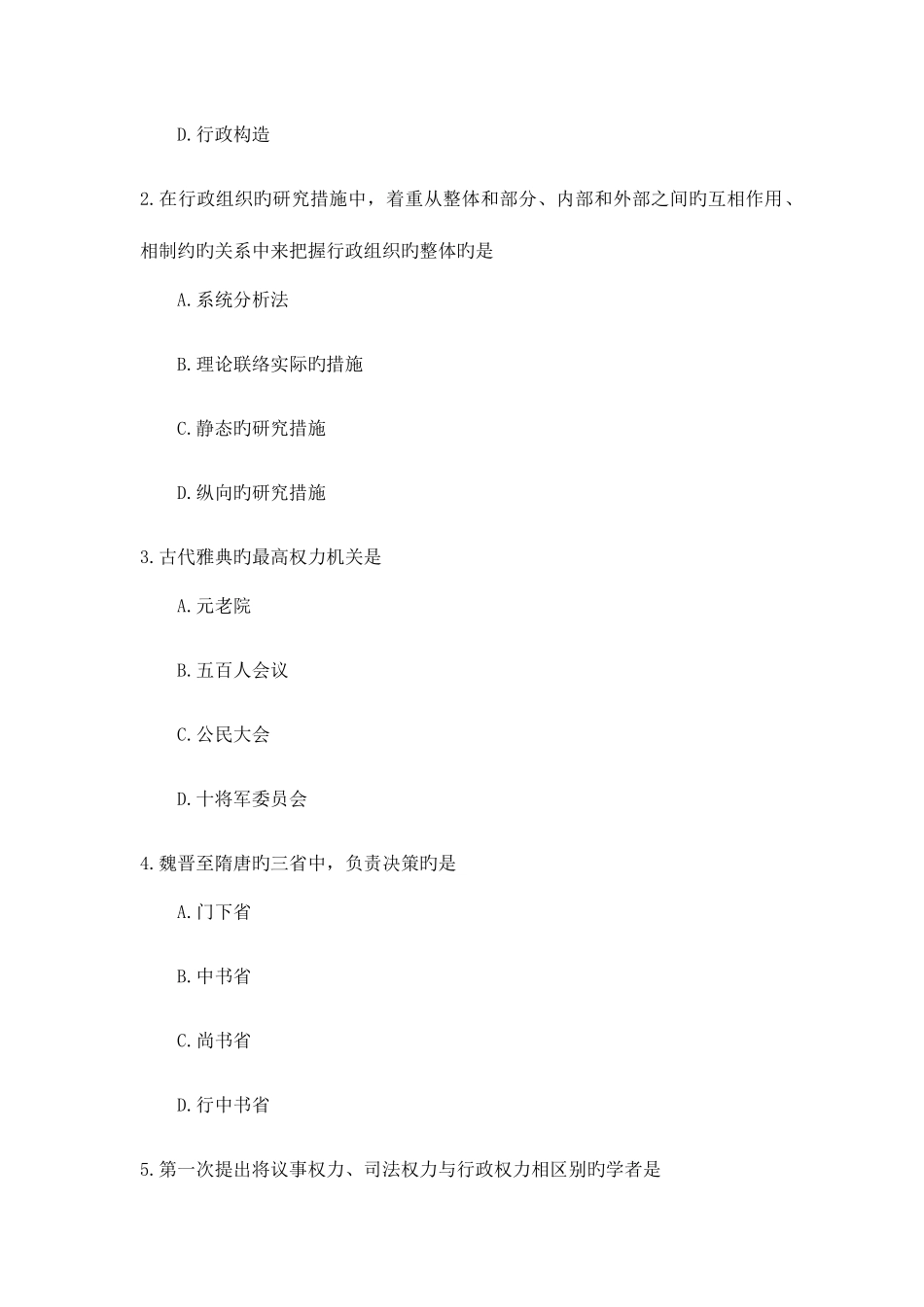 2025年自考行政组织理论试题及答案_第2页