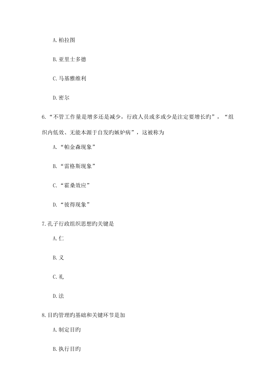 2025年自考行政组织理论试题及答案_第3页