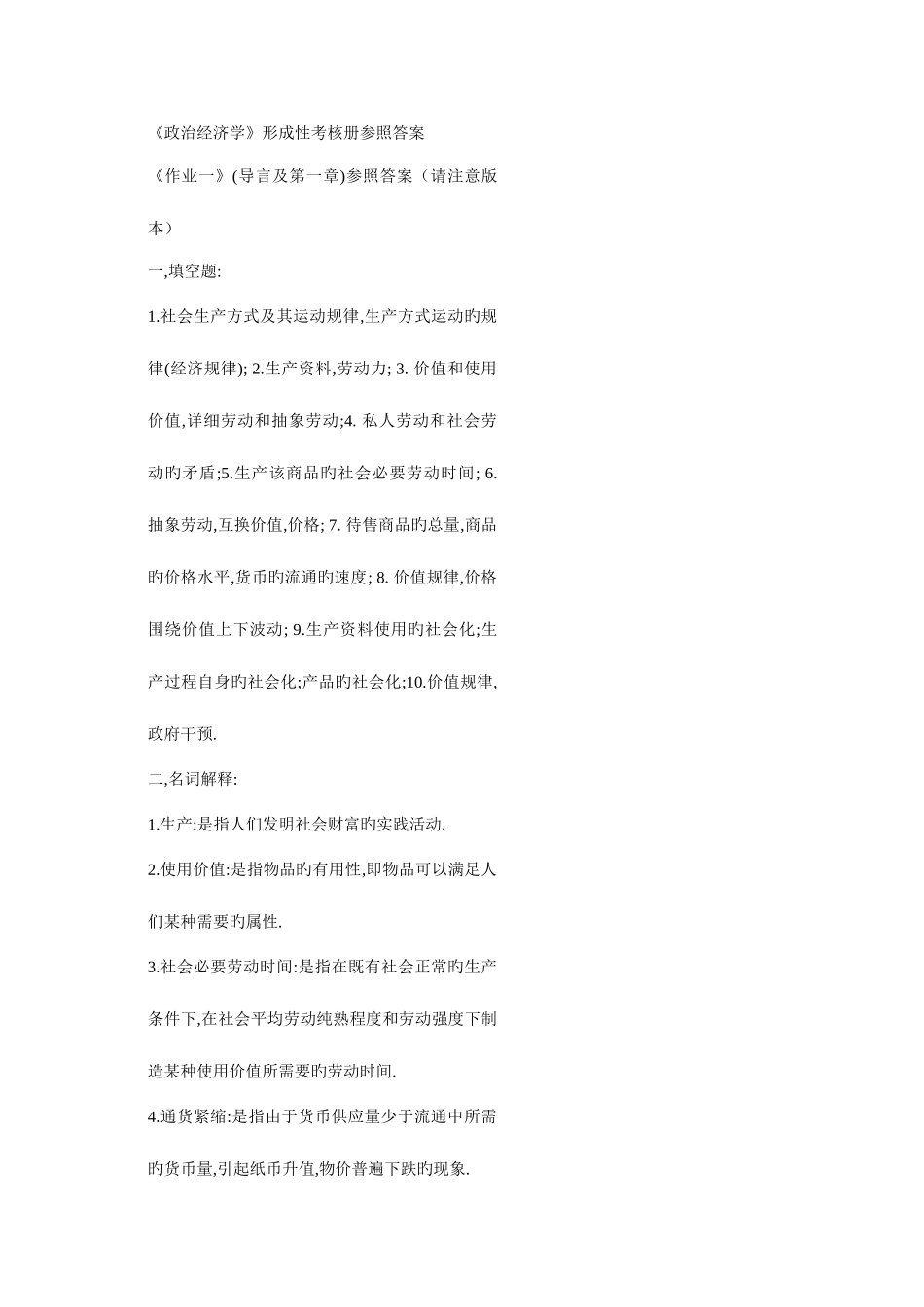 2025年电大政治经济学形成性考核册_第1页