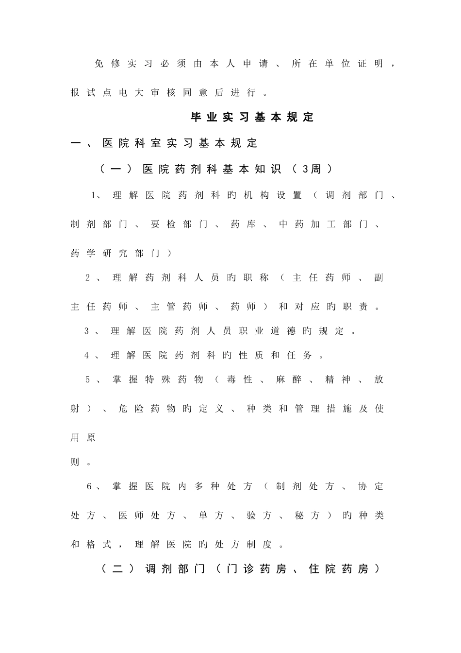 2025年山东电大药学专业专科毕业实习基本要求_第2页