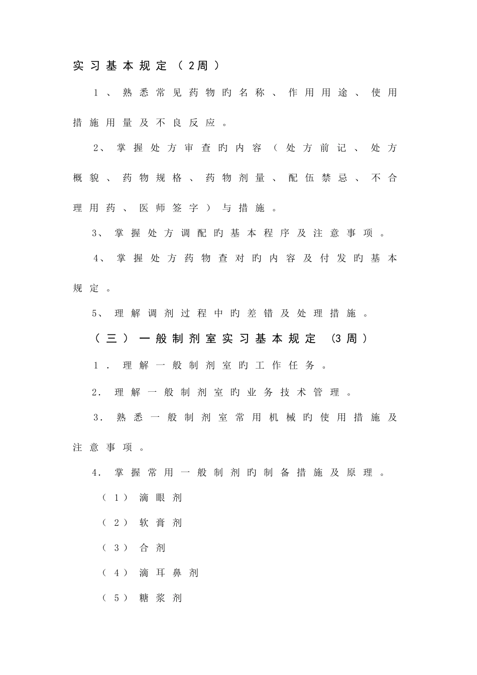 2025年山东电大药学专业专科毕业实习基本要求_第3页