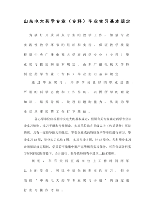 2025年山东电大药学专业专科毕业实习基本要求