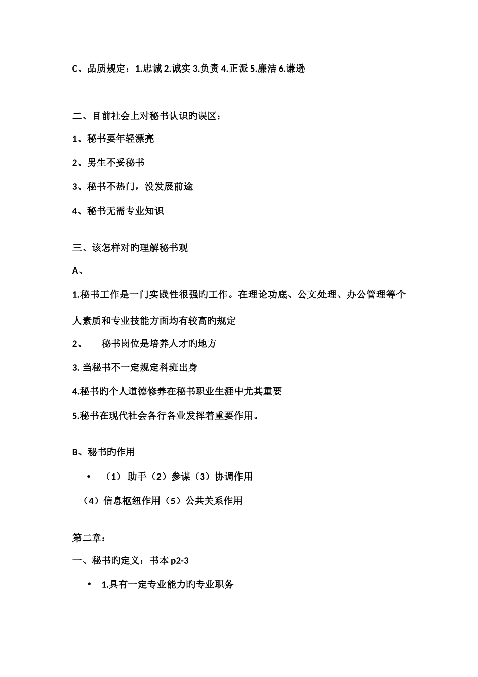 2025年管理文秘知识点整理_第3页