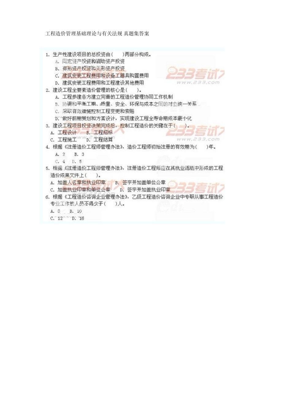 2025年工程造价管理基础理论与相关法规真题集答案_第1页