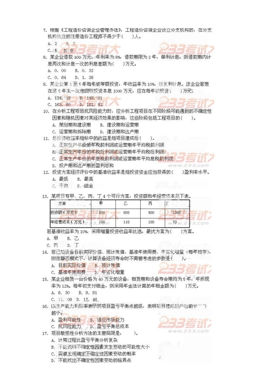 2025年工程造价管理基础理论与相关法规真题集答案_第2页