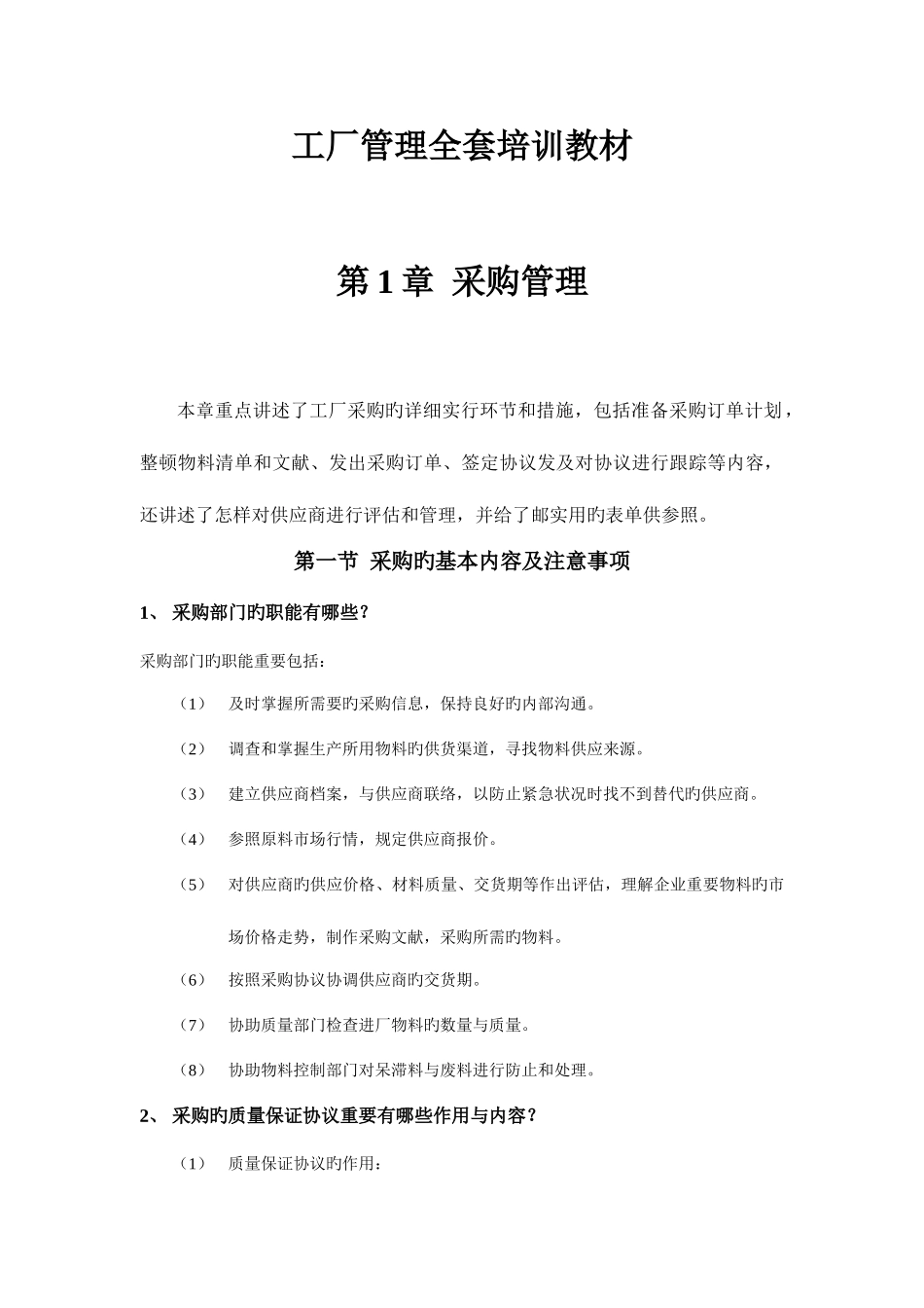 2025年工厂管理全套培训教材_第1页