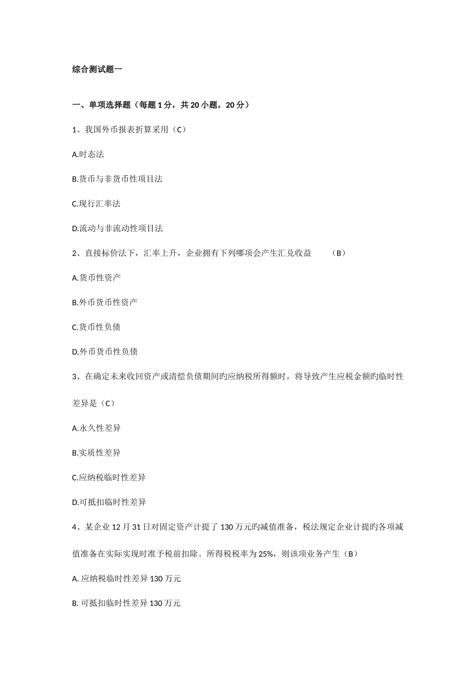 2025年自考高级财务会计试题答案_第1页