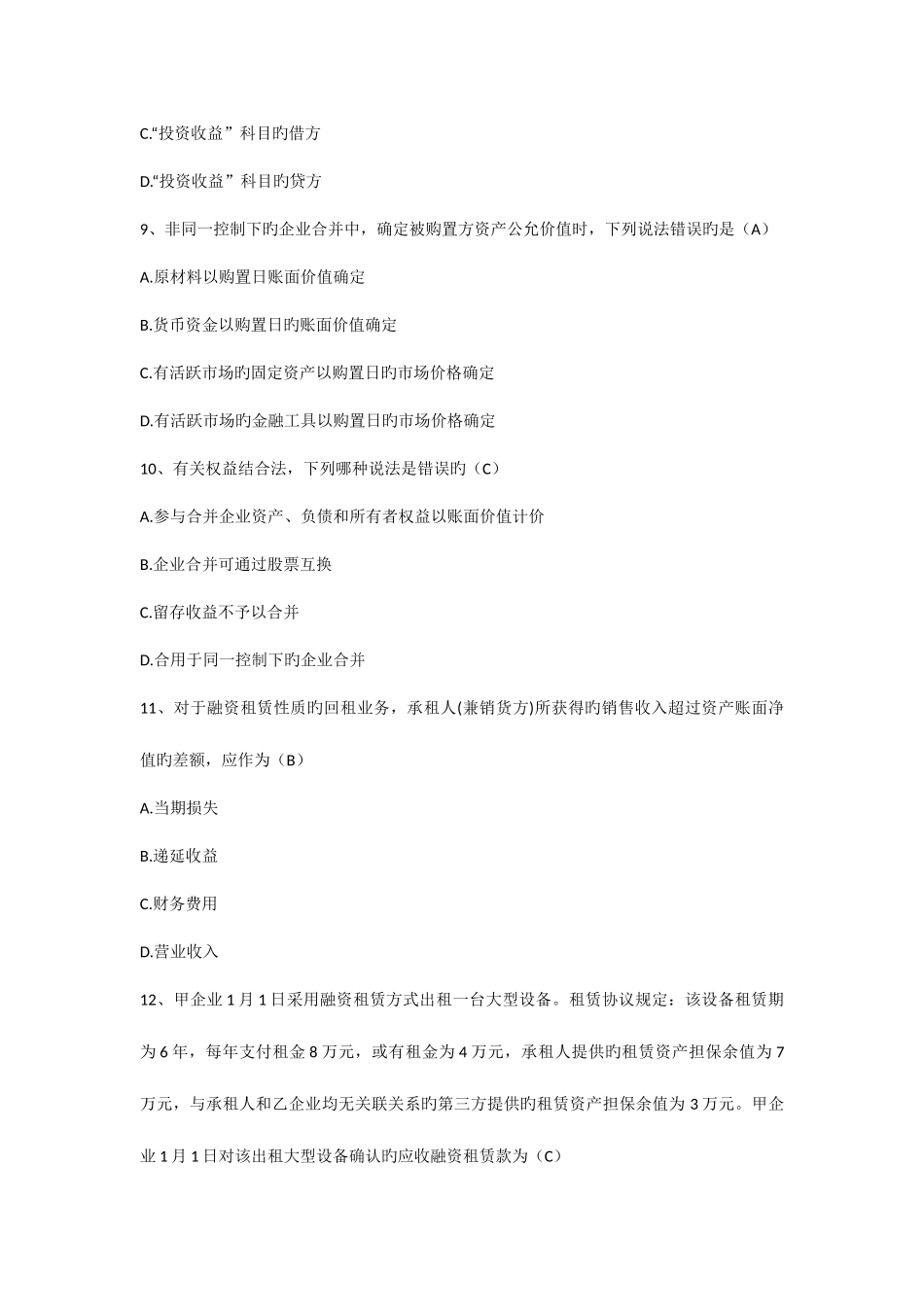 2025年自考高级财务会计试题答案_第3页