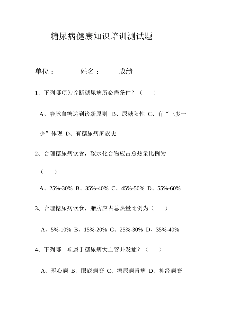 2025年糖尿病健康知识测试题_第1页