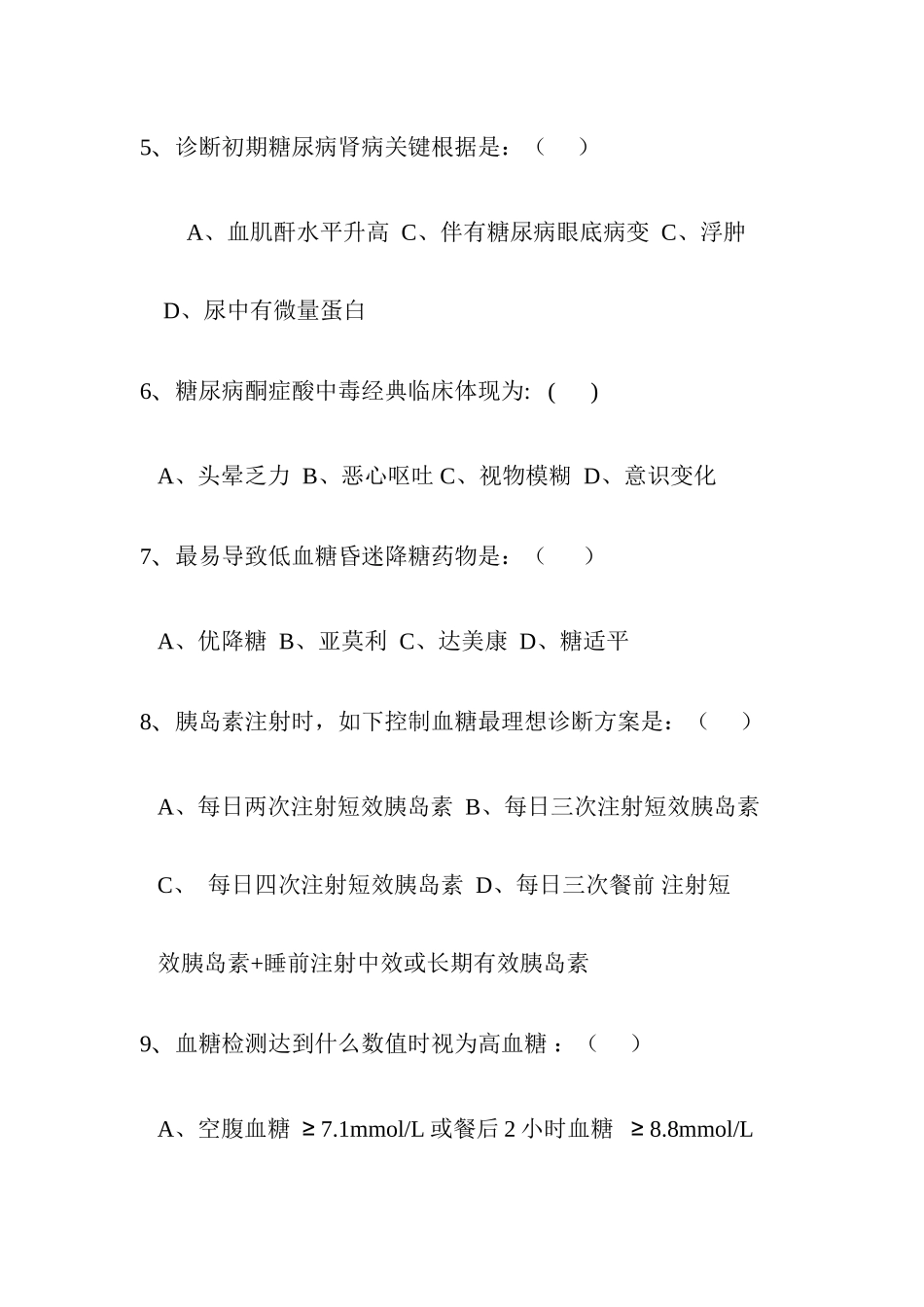 2025年糖尿病健康知识测试题_第2页