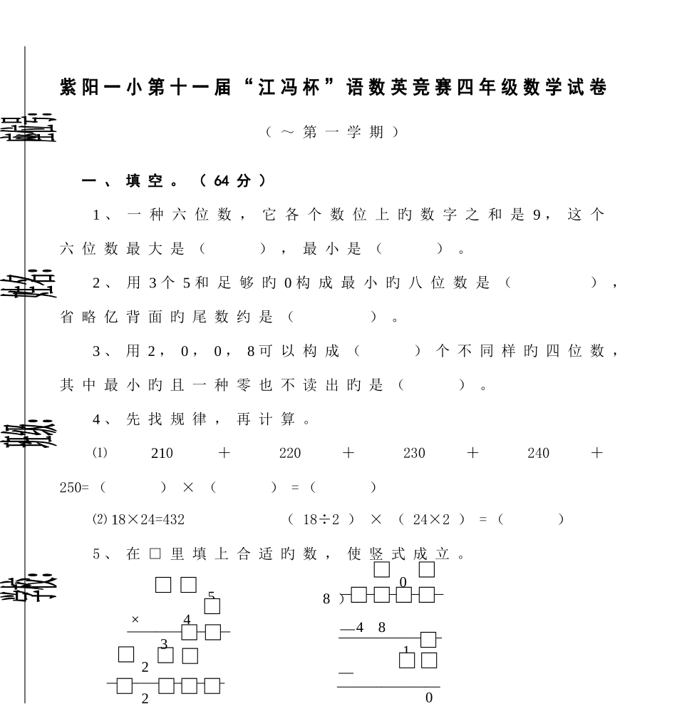2025年紫阳一小第十一届江冯杯语数英竞赛四年级数学试卷_第1页