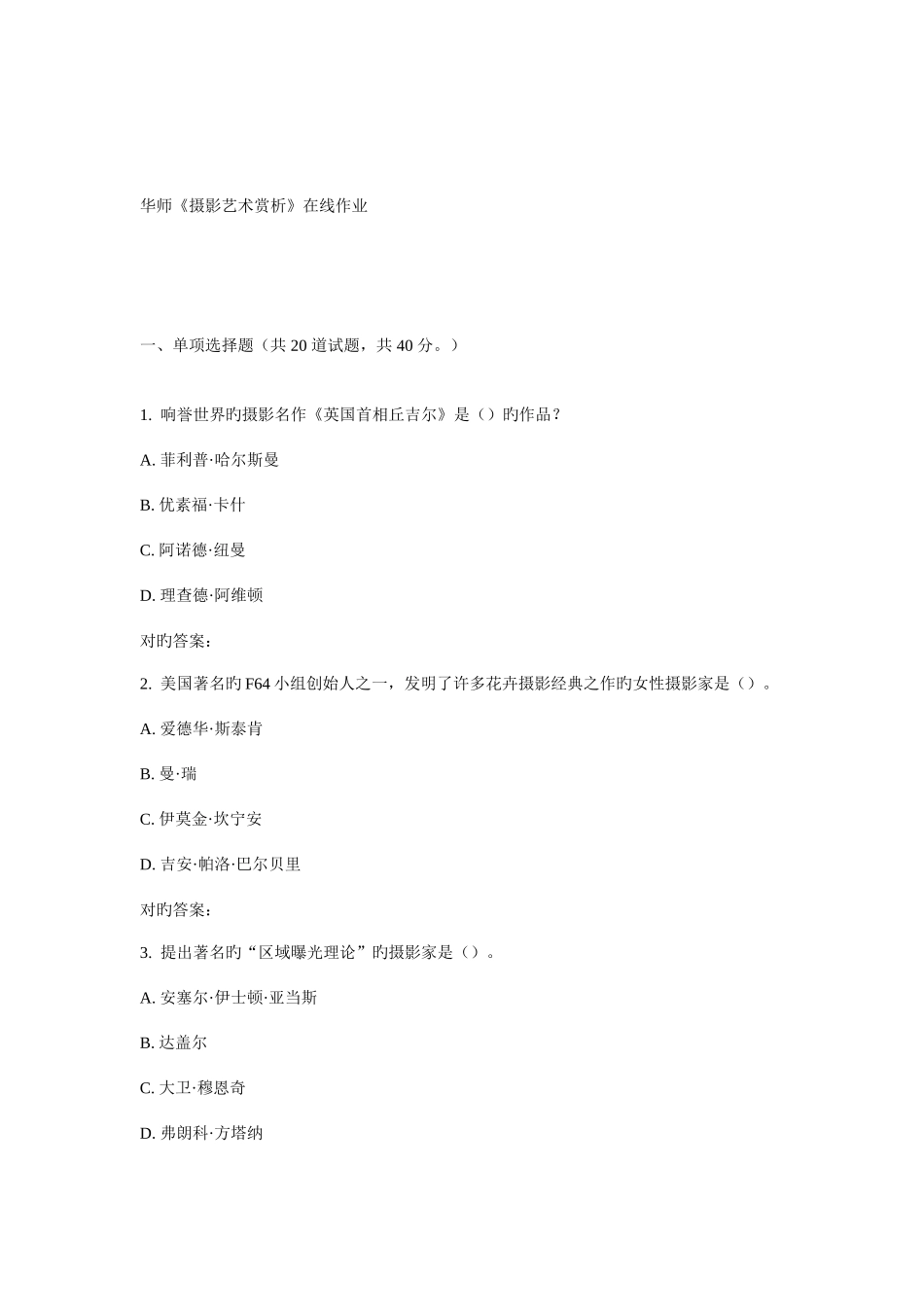 2025年华师摄影艺术赏析在线作业_第1页