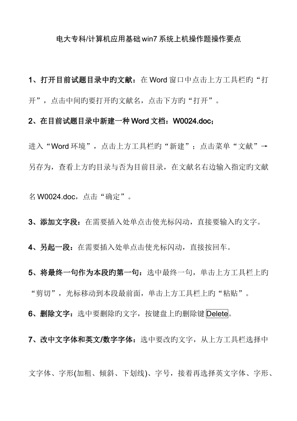 2025年电大专科计算机应用基础win7系统上机操作题操作_第1页