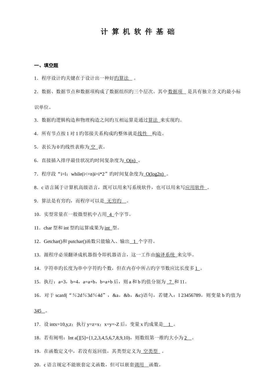 2025年计算机软件基础高等教育自学考试试卷与答案_第1页