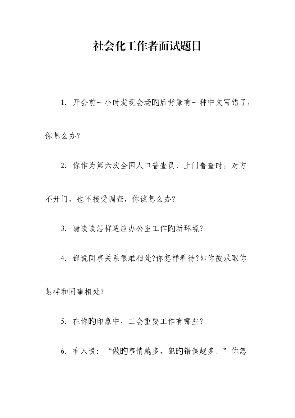 2025年社会化工作者面试题目_第1页
