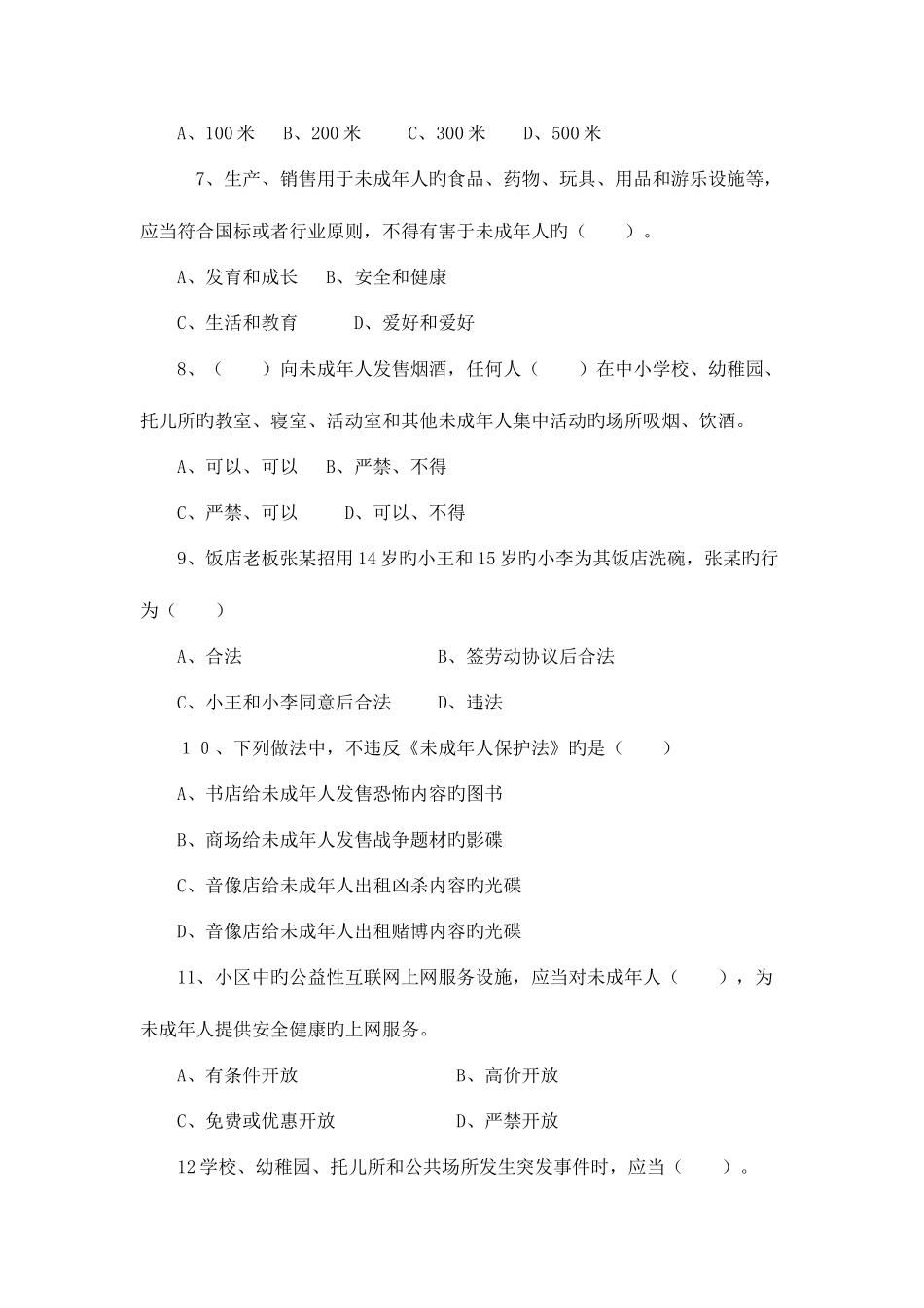 2025年小学生法制安全知识竞赛部分复习题及答_第2页
