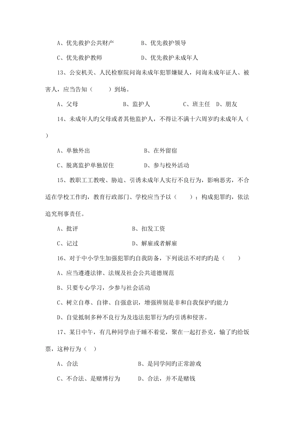 2025年小学生法制安全知识竞赛部分复习题及答_第3页