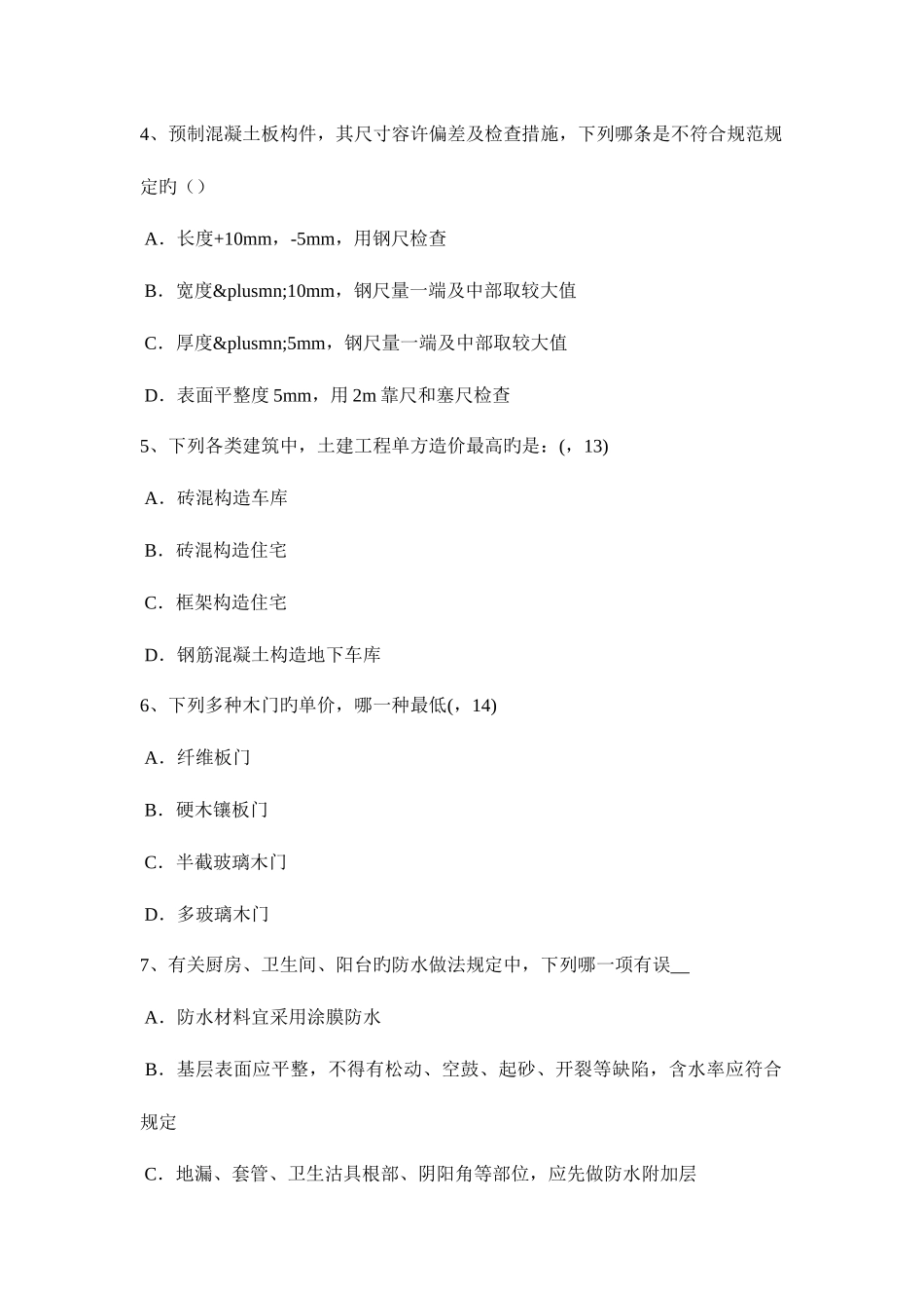 2025年辽宁省一级建筑师设计城市居住区规划设计考试题_第2页