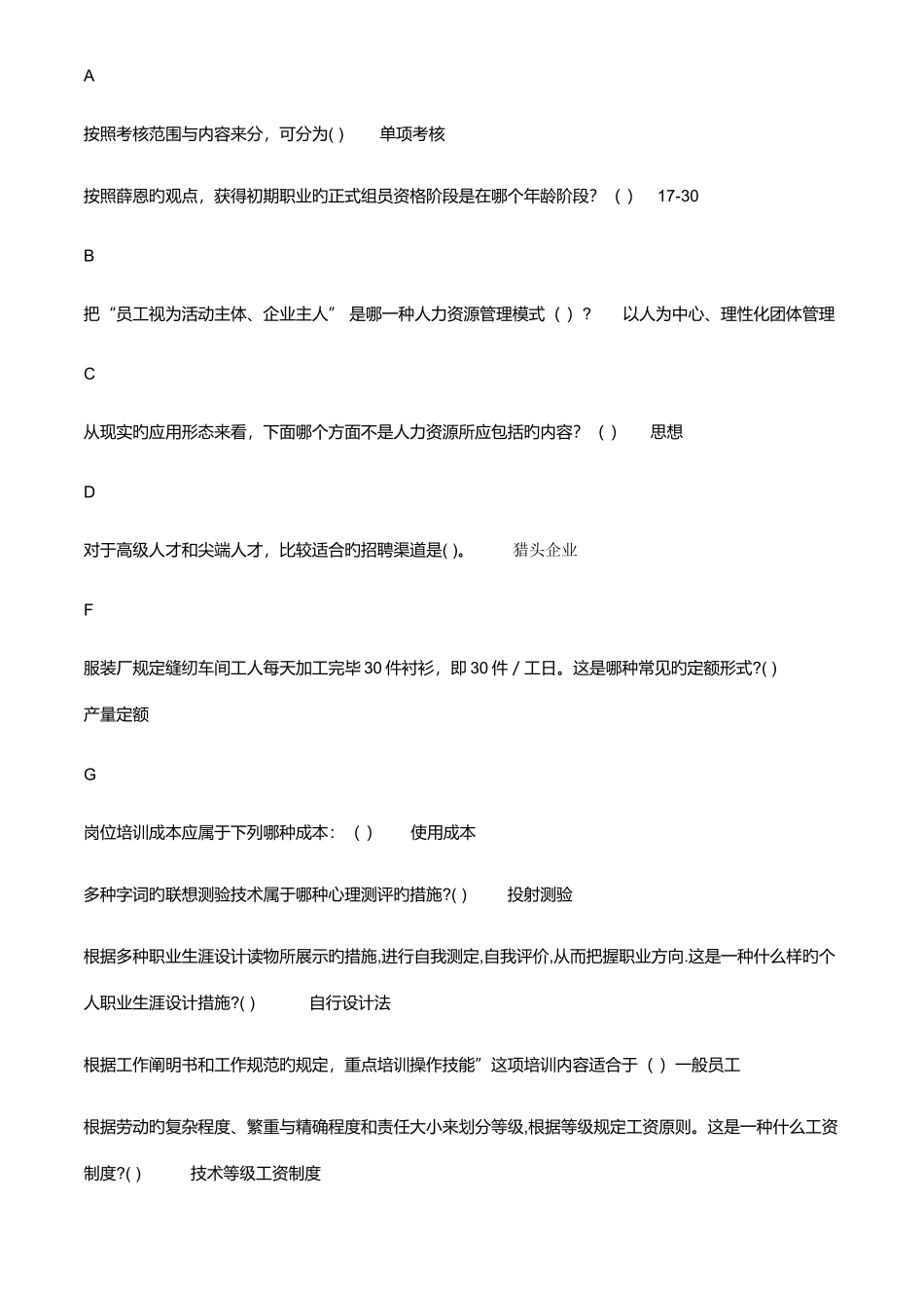 2025年电大人力资源管理形考单选题_第1页