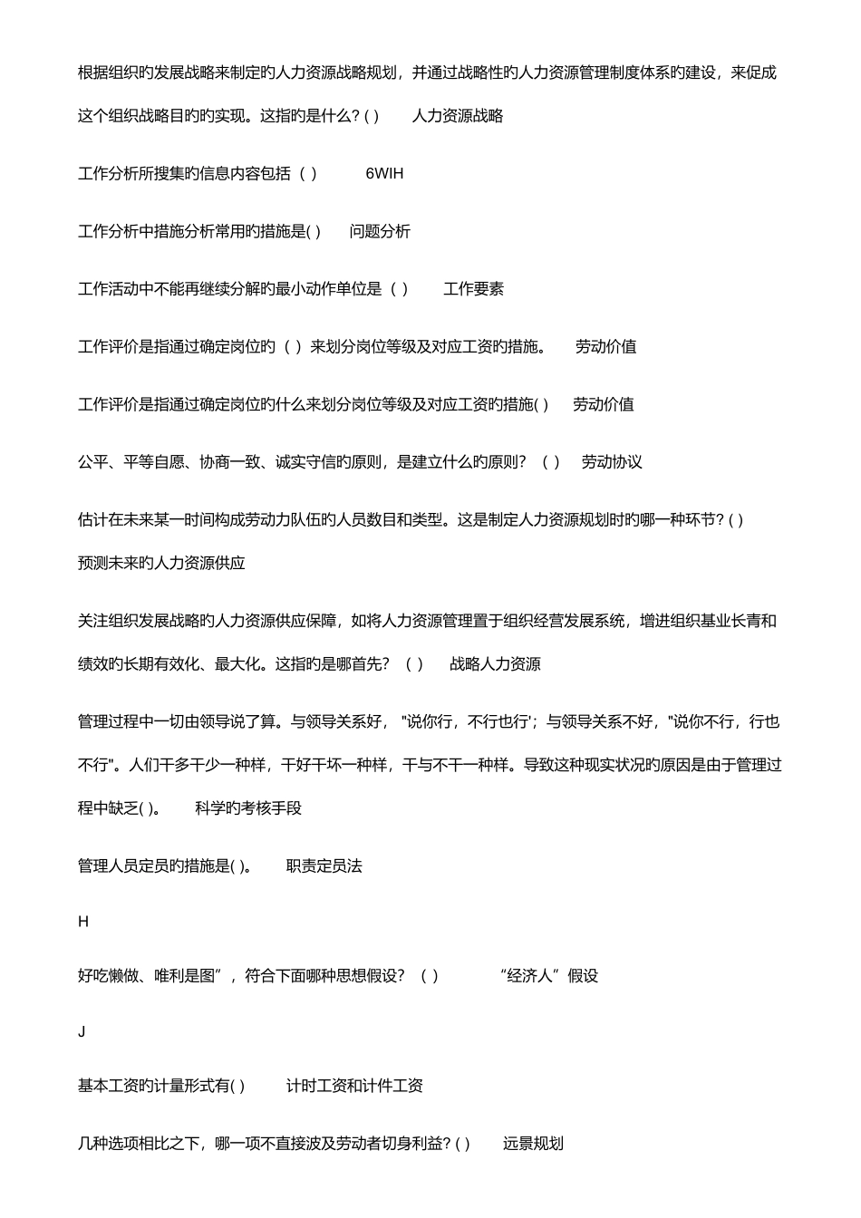 2025年电大人力资源管理形考单选题_第2页