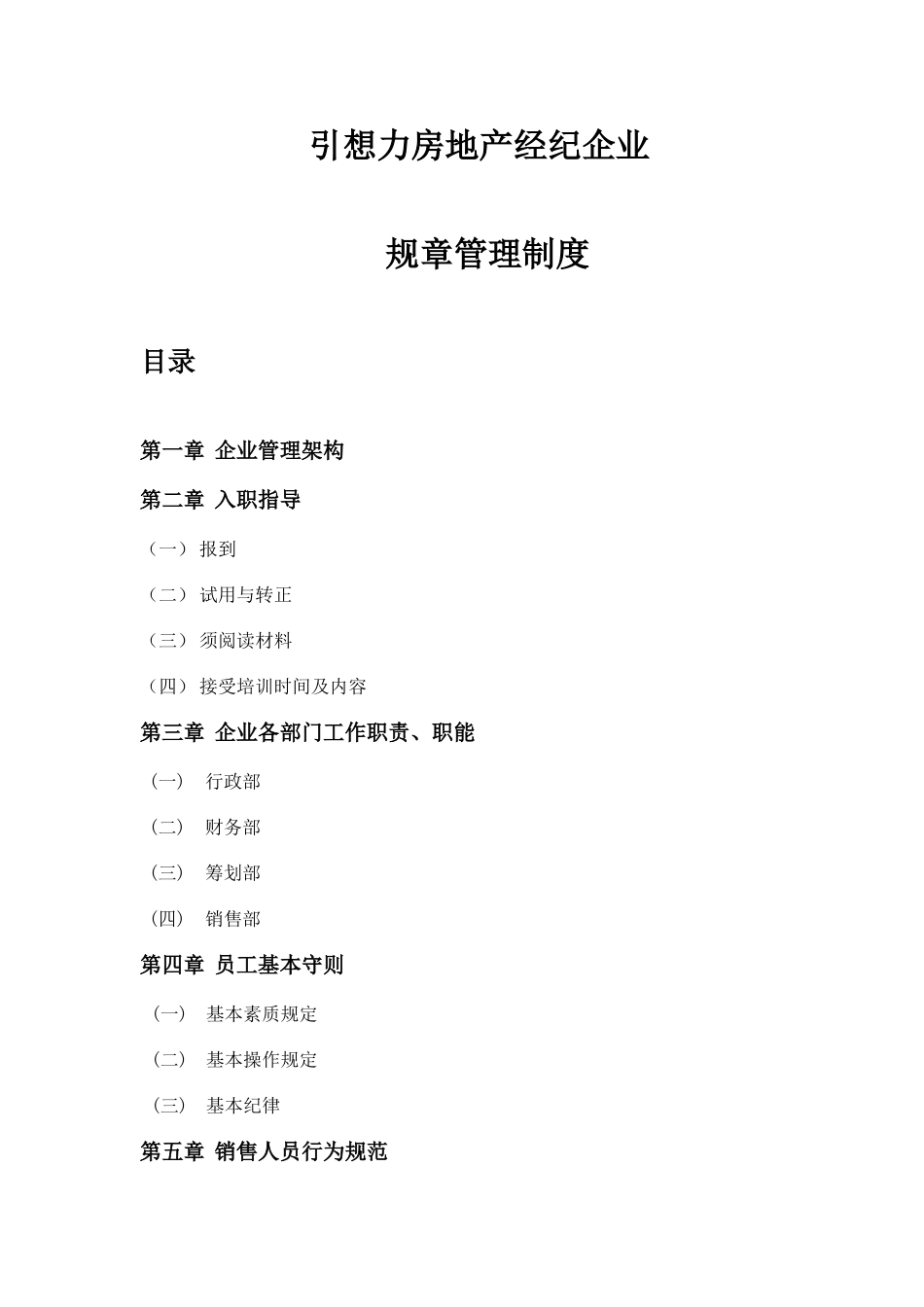 2025年房地产经纪公司规章制度资料_第1页