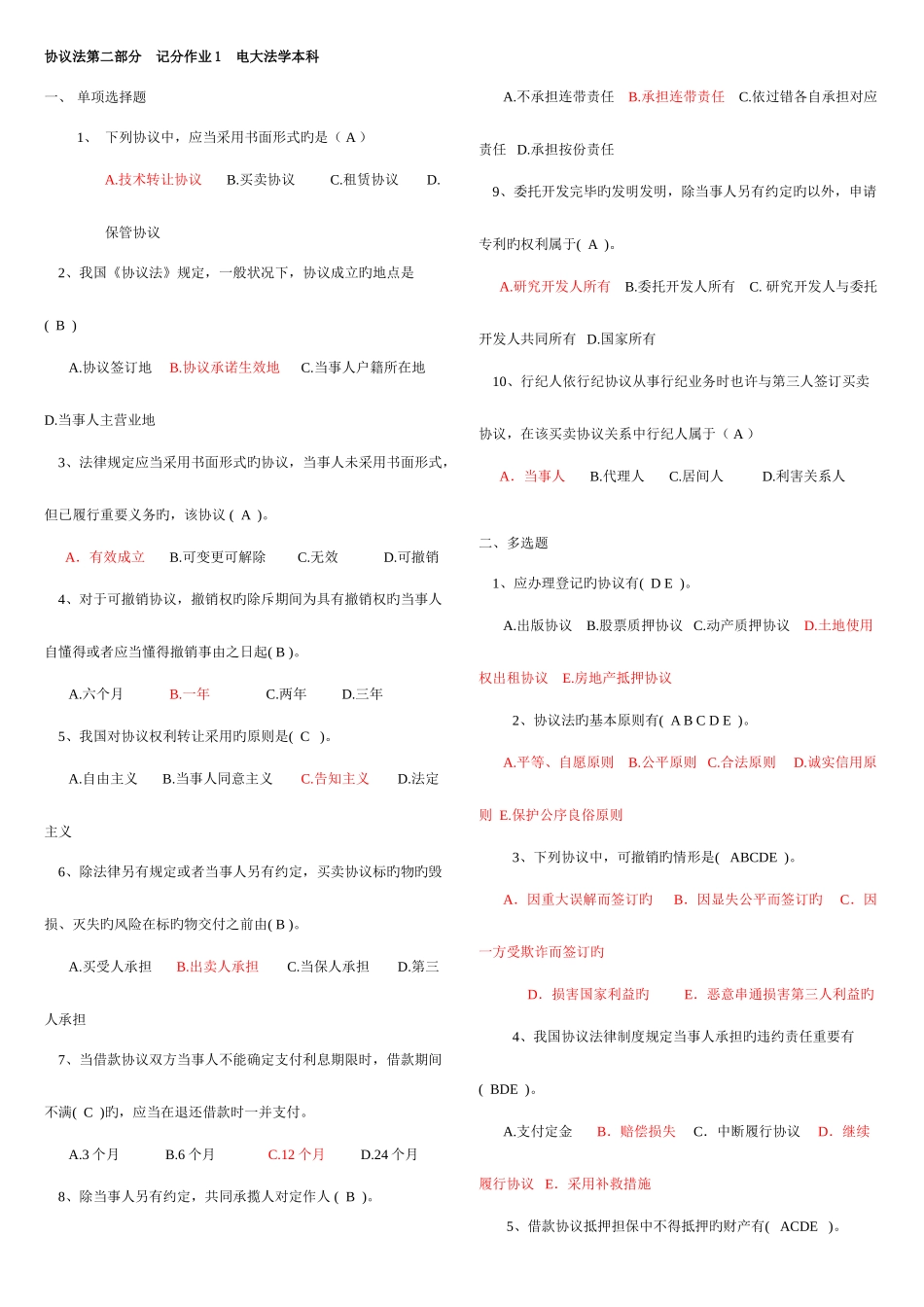 2025年电大合同法记分作业形考新版_第1页