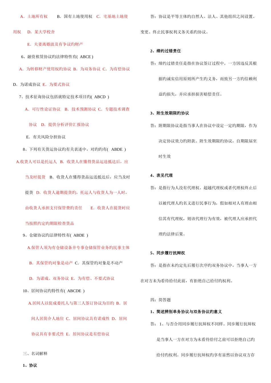 2025年电大合同法记分作业形考新版_第2页