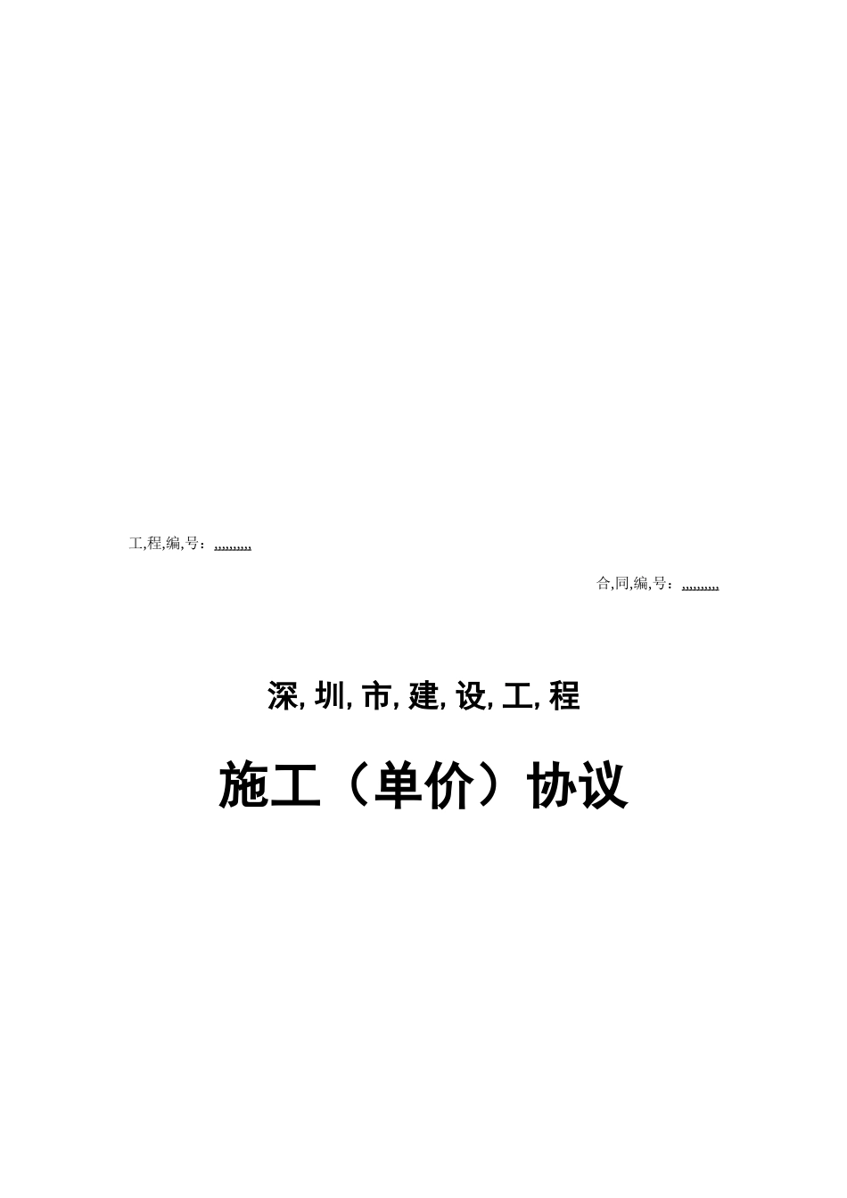 2025年认证考试深圳市培植工程施工单价合同_第1页