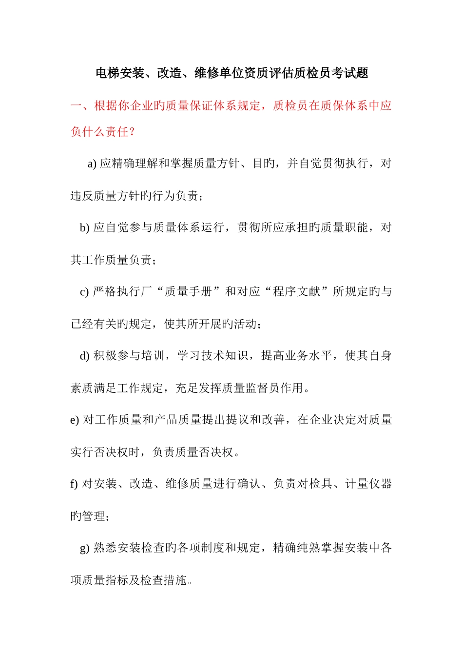 2025年电梯安装改造维修单位资质评估质检员考试题_第1页