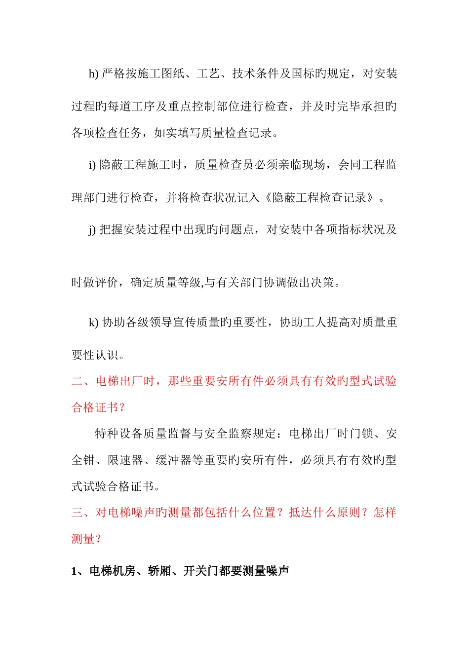 2025年电梯安装改造维修单位资质评估质检员考试题_第2页