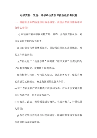 2025年电梯安装改造维修单位资质评估质检员考试题
